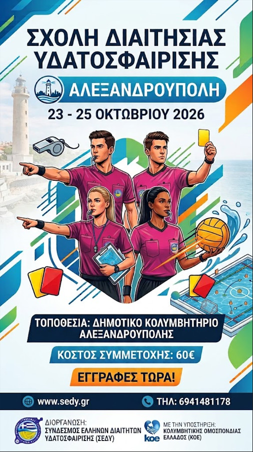 Σχολή Διαιτησίας Αλεξανδρούπολης